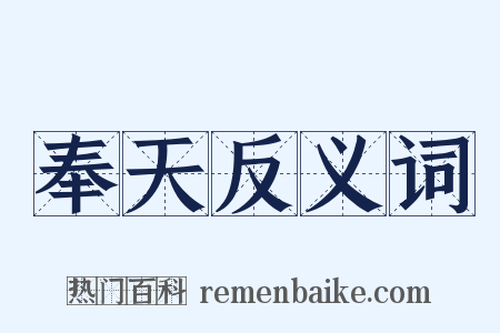 奉天反义词是什么意思的图片